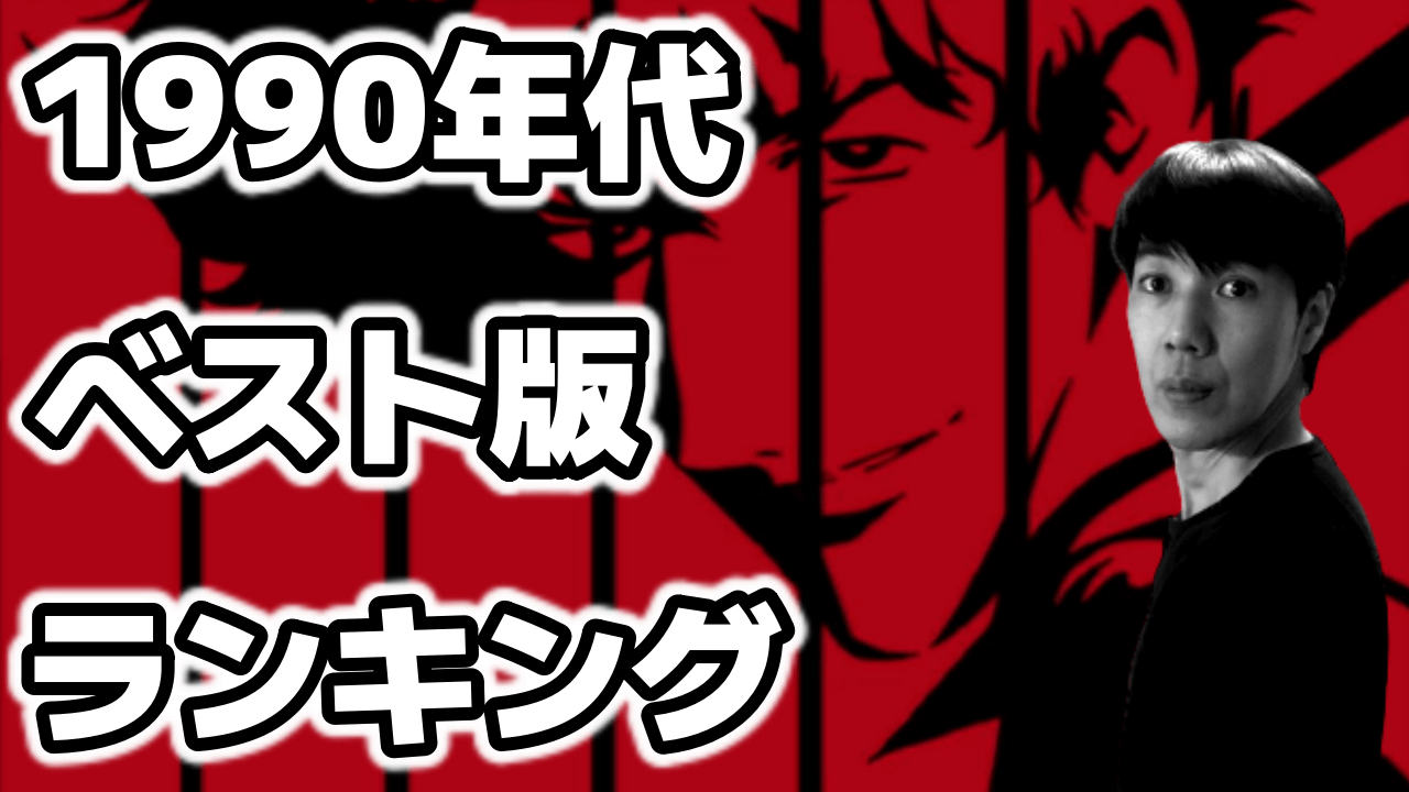 昔の面白い名作 1990年代アニメおすすめランキング 平成初期のレジェンド