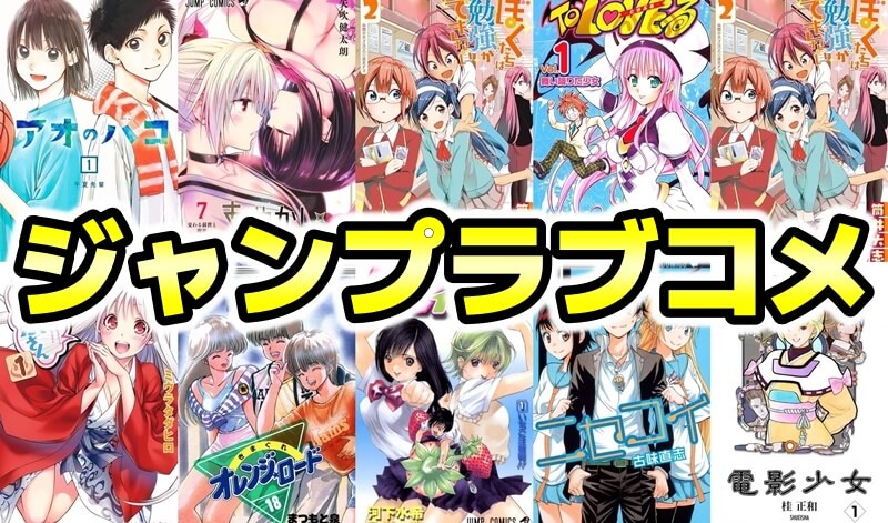 週刊少年ジャンプのラブコメ恋愛漫画の少数精鋭のエリート揃い ニセコイがno 1じゃなかった