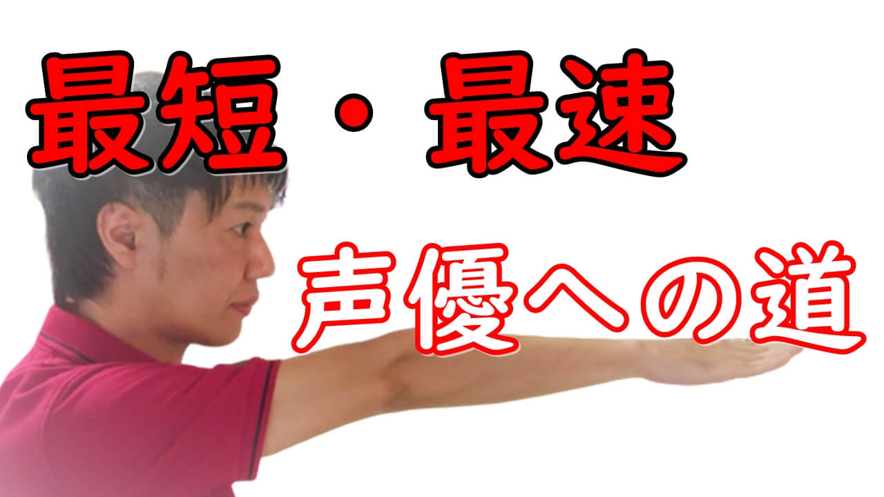 経験者が語る 声優に最短 最速でなる方法 おすすめの養成所や専門学校 トレーニング方法も解説