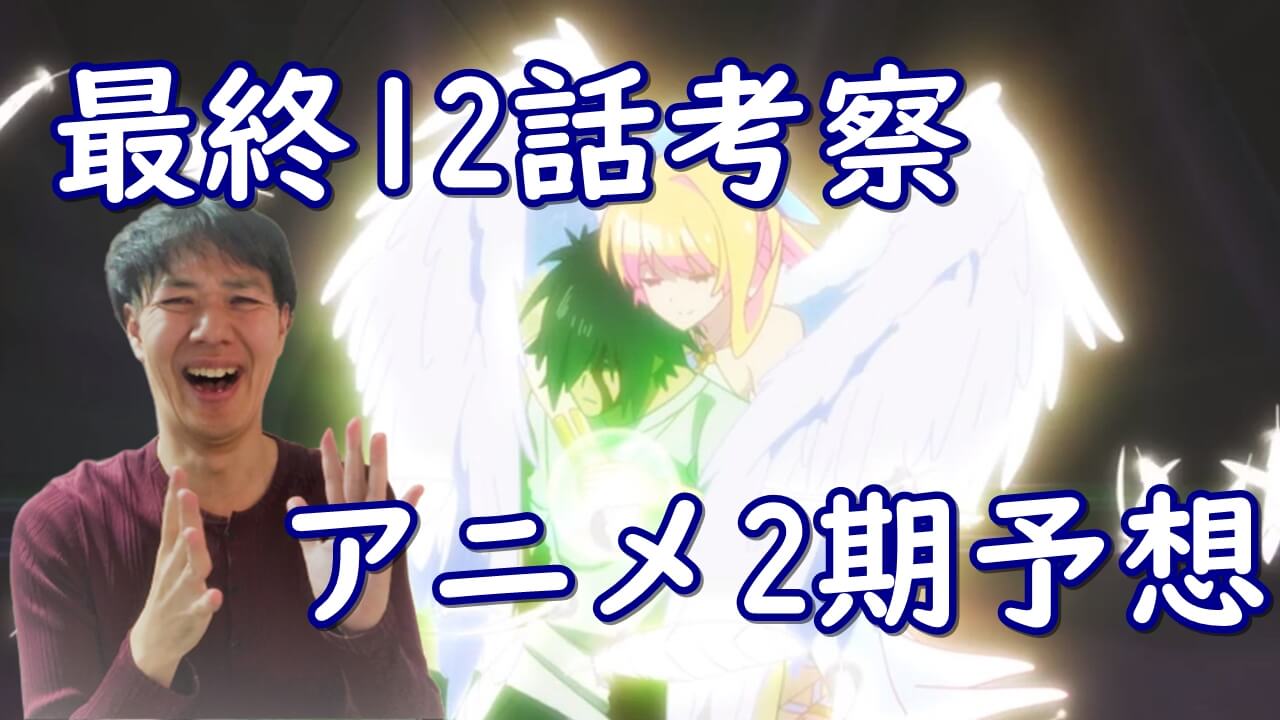 慎重勇者 最終12話 の感想 考察とアニメ2期予想 リスタのレディ パーフェクトリーと聖哉の最後編