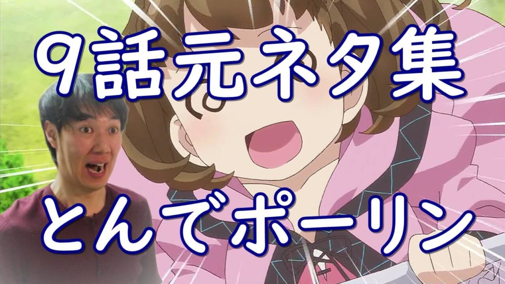 私 能力は平均値でって言ったよね のうきん 9話 パロディ元ネタ考察 感想 とんでポーリン編