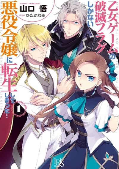 はめふら 乙女ゲームの破滅フラグしかない悪役令嬢に転生してしまった 1話の感想 考察 バッドエンドを回避しろ