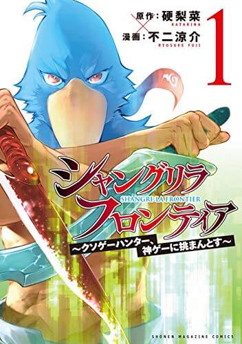 史上初の四冠達成 おすすめなろう系漫画紹介 シャングリラ フロンティア クソゲーハンター 神ゲーに挑まんとす