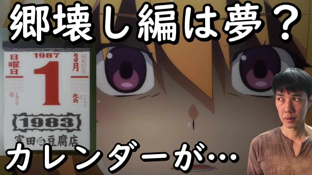 郷壊し編は夢オチ ひぐらしのなく頃に業 19話考察 感想 カレンダーとトランプの違和感