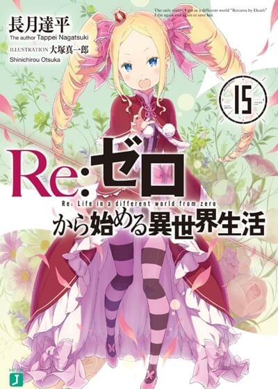 アニメ3期へ リゼロ Re ゼロから始める異世界生活 2期全50話の続編を考察