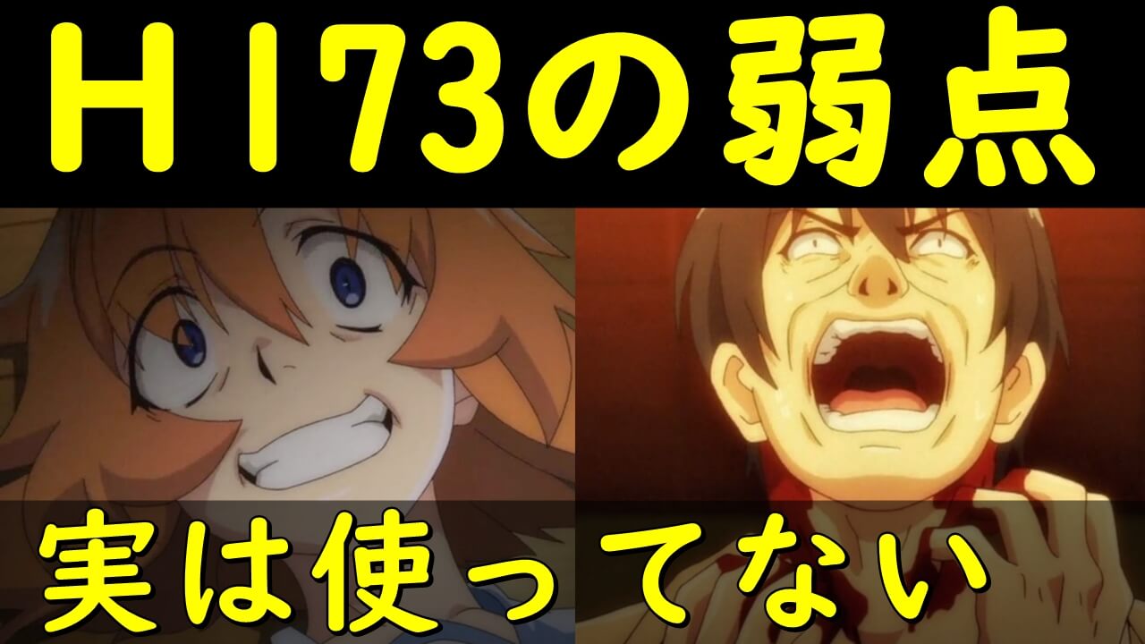 H173の弱点 ひぐらしのなく頃に業 卒 考察 鬼騙し 猫騙し編で沙都子は使えない説