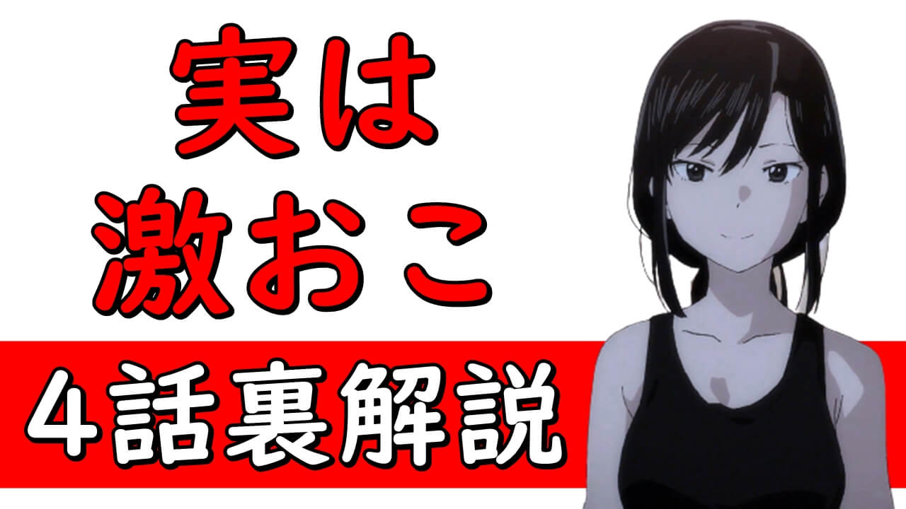 スーパーカブ アニメ4話裏解説 感想 実は小熊は今回も礼子に激おこ