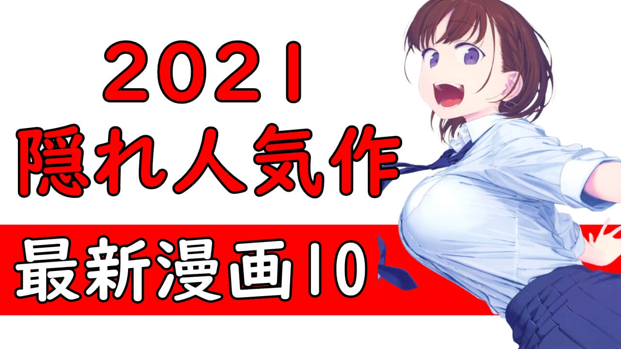 21年隠れ人気マンガ 新連載漫画おすすめ最新ランキング紹介