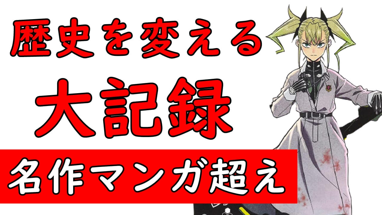 漫画の歴史が変わる最速記録 鬼滅の刃 呪術廻戦 スパイファミリー超え 怪獣8号 が3巻で発行部数250万部突破