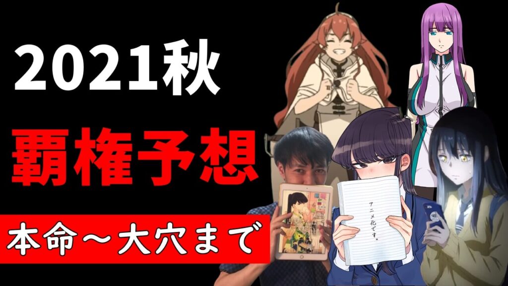 覇権予想 21年秋アニメおすすめランキング 来期を盛り上げる大本命からダークホースまで