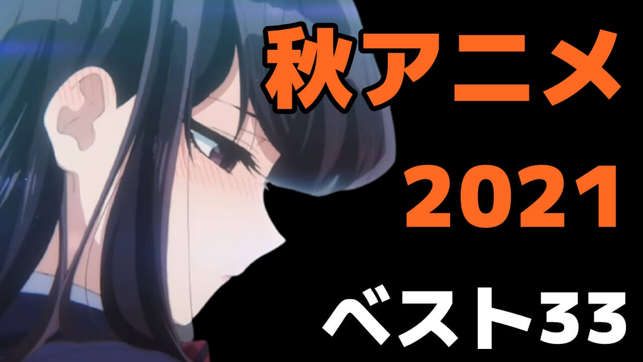 21年秋アニメおすすめランキング 今期を盛り上げる大本命からダークホースまで