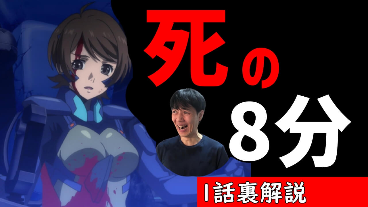 絶望のトラウマアニメ マブラヴ オルタネイティヴ1話考察 裏解説 死の8分の意味