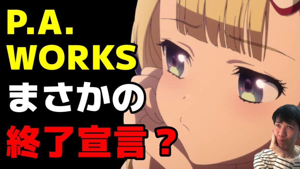 P A Works ピーエーワークス 漫画 パリピ孔明 アニメ化でオリジナル終了宣言