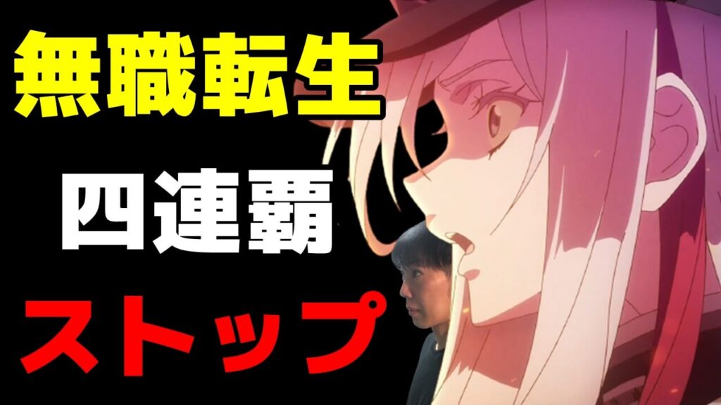 無職転生と王様ランキングが強過ぎる21年秋アニメ5 6話おすすめ感想ランキング