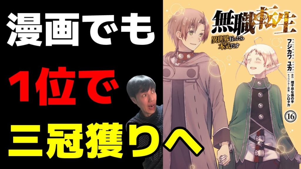 週間漫画売上アニメ版 無職転生と薬屋のひとりごとのなろう系対決21年11月5週ランキング紹介