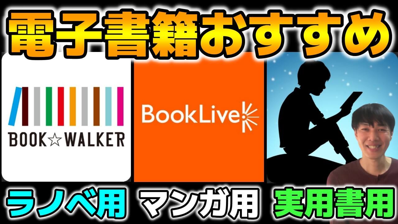 電子書籍おすすめ比較ランキング 漫画 ラノベ エロ読み放題no 1を目的別に