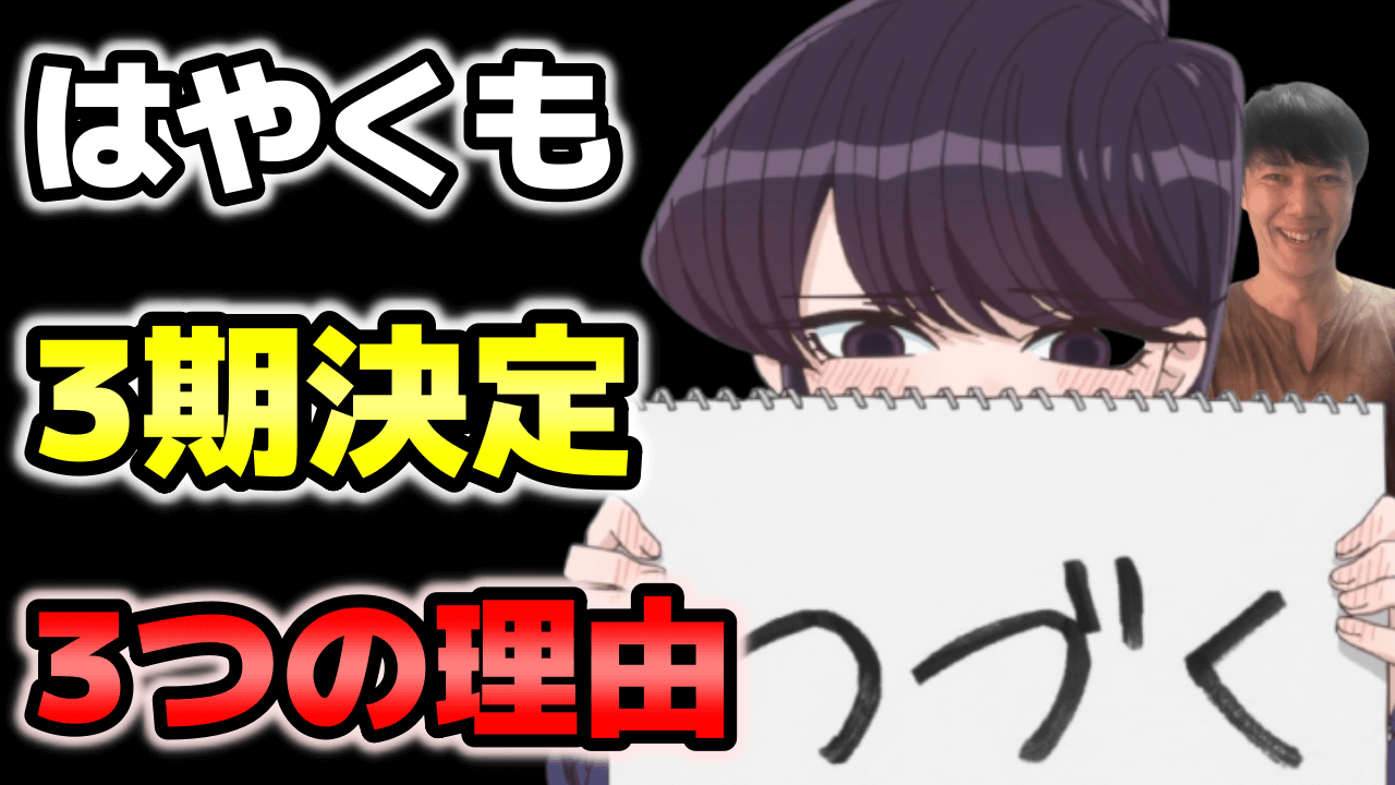 古見さんは コミュ症です アニメ3期どころか4期 5期の続編もやる３つの理由