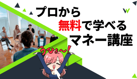 【2025年版】無料でプロに学ぶマネー講座おすすめランキング