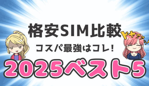 【コスパ最強】2025年おすすめ格安SIM・スマホランキング