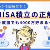 初心者でも放置でOK！新NISA積立投資で老後4000万円を貯める方法