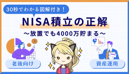 初心者でも放置でOK！新NISA積立投資で老後4000万円を貯める方法