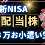 新NISA高配当株で月3万のお小遣いを稼ぐ方法