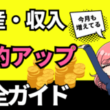 年収50万アップ！投資・副業・節約でお金を増やす方法まとめ