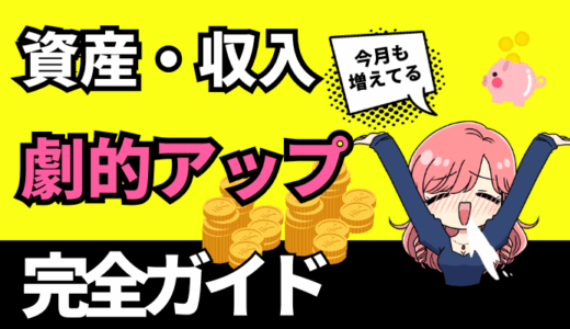 年収50万アップ！投資・副業・節約でお金を増やす方法まとめ