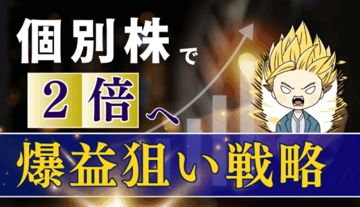 新NISA個別株で2倍戦略～成長株と割安株で爆益