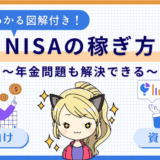 10秒でわかるNISAの稼ぎ方サムネ