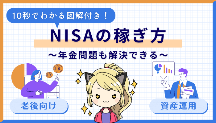 10秒でわかるNISAの稼ぎ方サムネ