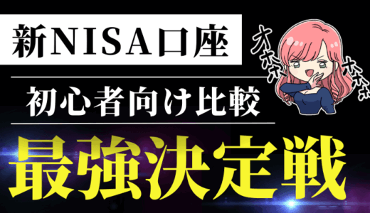 新NISA初心者におすすめの証券口座ランキング5選！つみたて＆高配当株で選ぶならココ