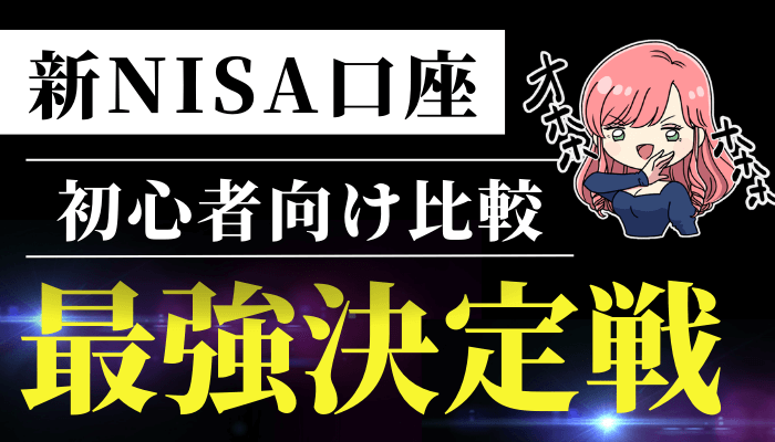 新NISA口座比較のサムネ