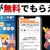 ハズレなし！もれなく株がもらえる【moomoo証券】キャンペーン