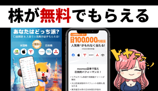 ハズレなし！もれなく株がもらえる【moomoo証券】キャンペーン