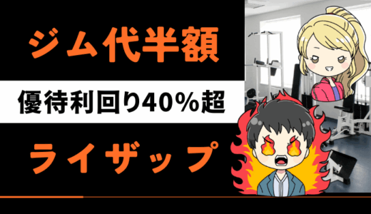 【ジム代半額】ライザップ＆チョコザップ株主優待は利回り40%超