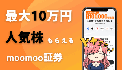 最大10万円の株がもらえる【moomoo証券】評判なのはキャンペーンだけじゃない
