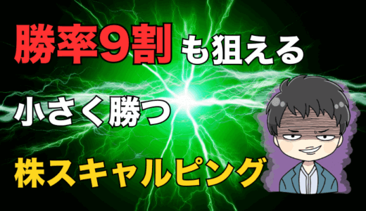 【勝率9割も】スキャルピング株で初心者も勝つ！銘柄選びと実践テクニック