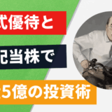 桐谷さんの資産5億サムネ