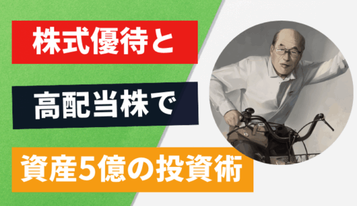 桐谷さんおすすめ株主優待＆配当金生活を実現する投資術