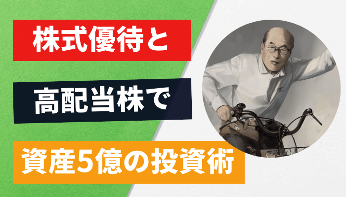 桐谷さんの資産5億サムネ