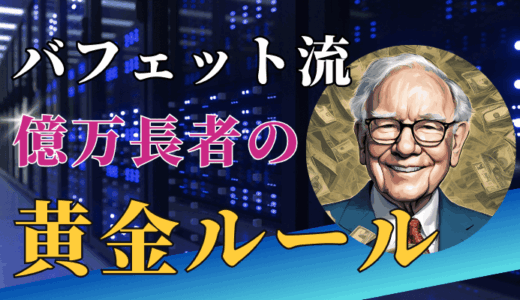 投資の神様バフェットに学ぶ勝ち方！日本株の保有銘柄で見える戦略