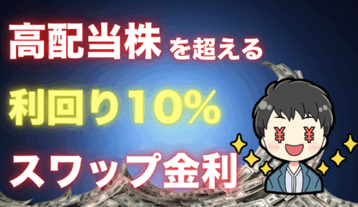 高配当株より稼げて毎日もらえる利回り10％超スワップ金利