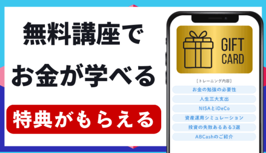 無料体験キャンペーンあり「ABCash」マンツーマンでお金と新NISAが学べる