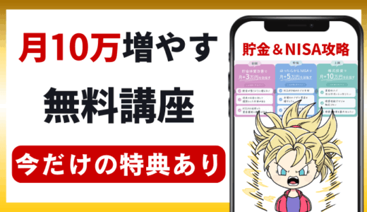 【月10万を増やす無料講座】貯金＆新NISA投資をプロから学べる「ABCash」