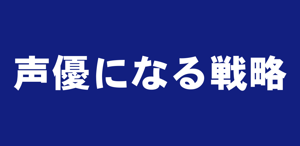 Youtubeなどの動画を使って声優になる方法を紹介します