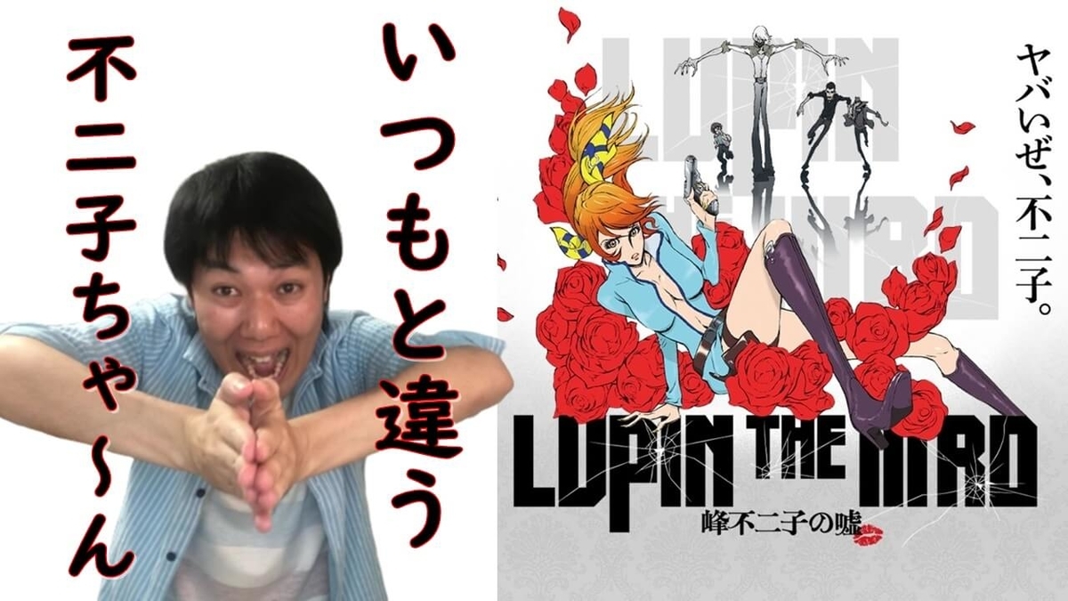 ネタバレなし映画感想 Lupin The Rd 峰不二子の嘘 モンキー パンチ原作のルパン三世スピンオフ劇場アニメ